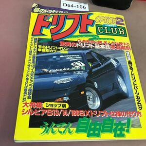 D64-106 OPITION2 ドリフトCLUB 12月臨時増刊 平成6年12月25日発行 