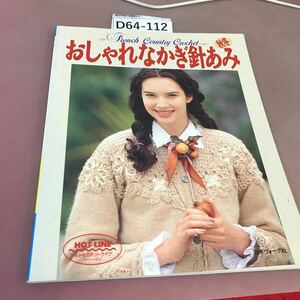 D64-112 おしゃれなかぎ針あみ(秋冬) 日本ヴォーグ社