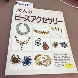 D64-115 大人のビーズアクセサリー 甘さをおさえたアクセサリー全163点 ブティック社