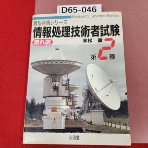 D65-046 most short eligibility series National Examination for Information Processing Technicians current map no. 2 kind red pine . mountain sea .