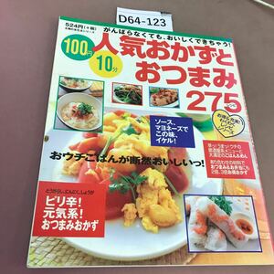 D64-123 わくわくレシピシリーズ 人気おかずとおつまみ275レシピ 主婦の友社 