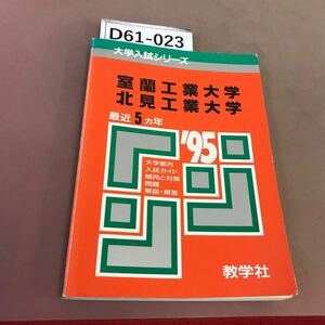 D61-023 95年 室蘭工業大学・北見工業大学 問題と対策 504 教学社 折れ線あり