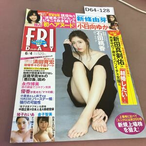 D64-128 FRIDAY 6月4日号 講談社 2021年6月4日発行 新田真剣佑 他