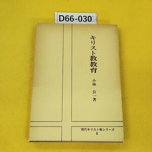 D66-030 キリスト教教育 小林 公一著 現代キリスト教シリーズ6 日本YMCA同盟出版部 書き込み多数あり。