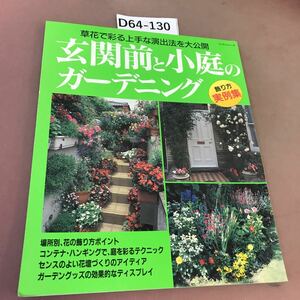 D64-130 草花で彩る 玄関前と小庭のガーデニング パッチワーク通信社 折れ線あり