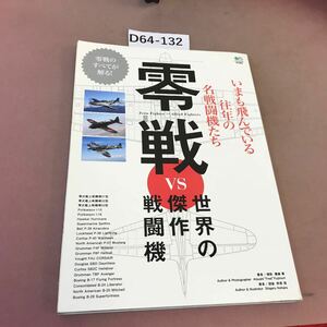 D64-132 零戦VS世界の傑作戦闘機 いま飛んでいる往年の名戦闘機たち 