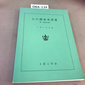 D64-134 土の調査実習書 -第一回改訂版- 土質工学会編 