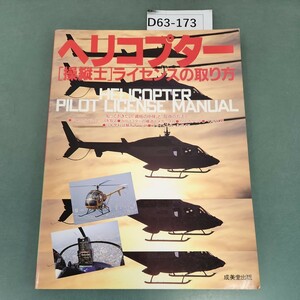 D63-173 へリコプター 操縦士 ライセンスの取り方 知っておきたい「資格の中身」と「取得の方法」成美堂出版