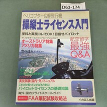 D63-174 ヘリコプター&軽飛行機 操縦士ライセンス入門 学科と実技コレでOK! 目指せパイロット イカロス出版_画像1