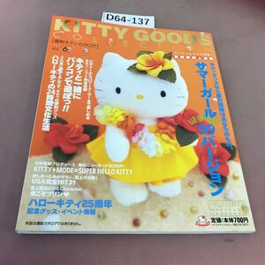 D64-137 最新キティ・カタログ Vol.6 サマーガール・99年バージョン 他 サンリオ 1999年7月20日発行 