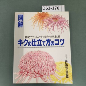 D63-176 図解 キクの仕立て方のコツ 全日本菊花連盟編 主婦の友社