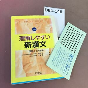 D64-146 シグマベスト 理解しやすい新漢文 文英堂 練習マスク付き