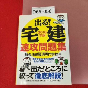 D65-056 宅建 速攻問題集 2010年版 駿台法律経済専門学校編 出た!ところに絞って徹底解説! 日本経済新聞出版社 40593