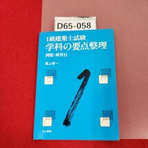 D65-058 1級建築士試験 学科の要点整理 例題・解答付 尾上孝一 ページ割れあり。_画像1