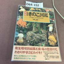 D64-152 新版 北海道 きのこ図鑑 髙橋郁雄 _画像1