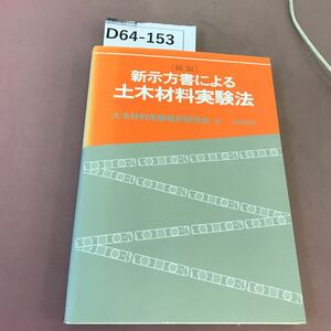 D64-15新版 新示方書による 土木材料実験法 土木材料実験教育研究会 鹿島出版会 書き込みあり