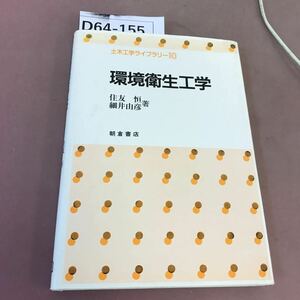 D64-155 環境衛生工学 住友恒 他 朝倉書店 書き込みあり