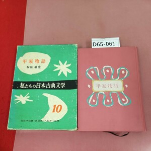 D65-061 私もの日本古典文学 10 平家物語 さ・え・ら書房 