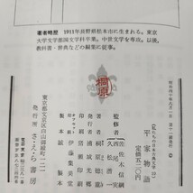 D65-061 私もの日本古典文学 10 平家物語 さ・え・ら書房 _画像5