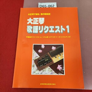 D65-062 大正琴で綴る 歌の昭和史 大正琴 歌謡リクエスト1 鈴木教育出版株式会社