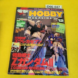 D66-047 電撃 HOBBY MAGAZINE 2005年12月号 機動戦士Zガンタム2 交響詩篇エウレカセブン他 メディアワークス 付録付き。