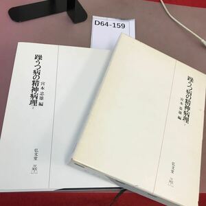 D64-159 躁うつ病の精神病理 2 宮本忠雄 書き込みあり