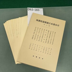 D63-183 日本資本主義發達史講座 第七回 岩波書店