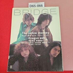 D65-066 BRIDGE 8 1999 VOL .23 イエローモンキー ドラゴンアッシュ 新連載/エレカシ宮本浩次 中村一義 rockin' on