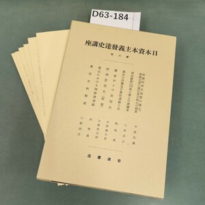 D63-184 日本資本主義發達史講座 第六回 農民の状態及び農民運動小史 欠品 岩波書店 書き込みあり