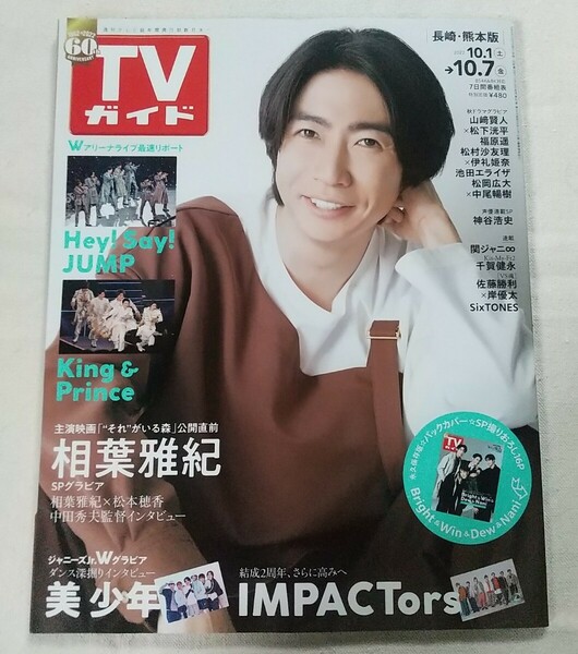 即決◆送料込 TVガイド 2022/10/7号 長崎熊本相葉雅紀◆BrightWin F4 美 少年 IMPACTors Hey! Say! JUMP King & Prince 山﨑賢人 松下洸平