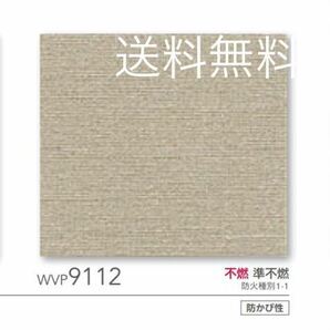 新品】東リ壁紙クロスWVP9112アウトレット処分品DIYリノベリフォーム訳あり《匿名配送・送料無料》