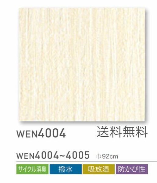 新品】東リ壁紙クロスWEN4004アウトレット処分品DIYリノベリフォーム訳あり《匿名配送・送料無料！》ラスト1