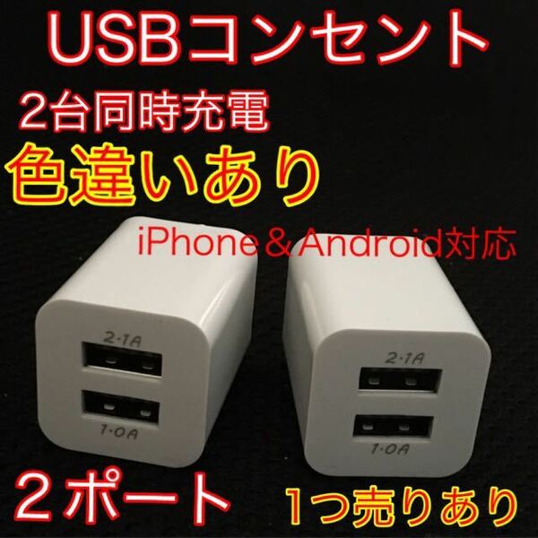 USB アダプター ACアダプター コンセント 充電器 2ポート 2口 2台同時　白2つ
