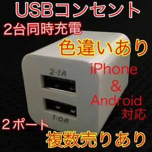 USB アダプター ACアダプター コンセント 充電器 2ポート 2口 2台同時　白
