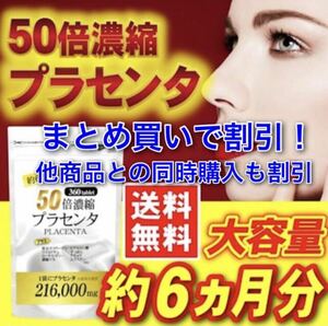 50倍濃縮 プラセンタ 美容 ヒアルロン酸 コラーゲン 酵素すっぽん 約6ヶ月分