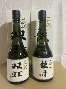 十四代 龍月&双虹セット 720ml 16度 2023 1