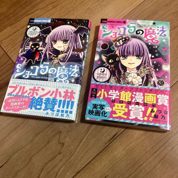 【●送料無料●即決●】 ショコラの魔法　みづほ梨乃　ちゃお　まんが　お試し　コミック　少女漫画　綺麗