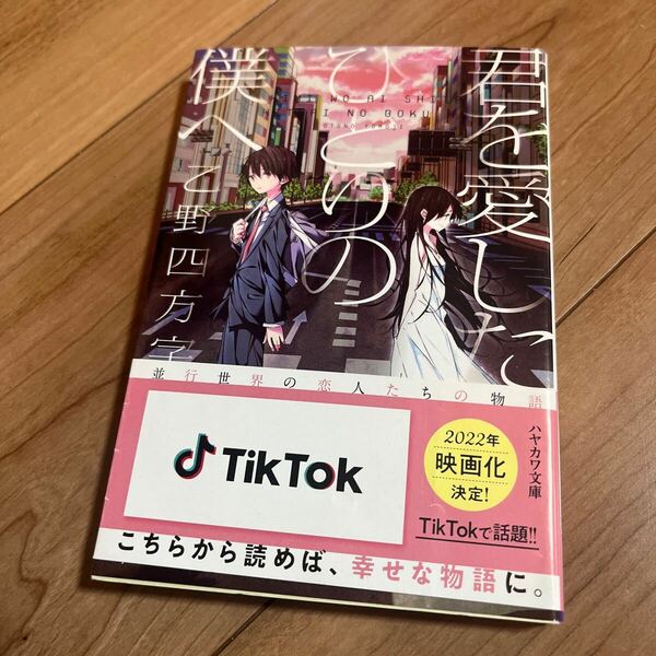 【●送料無料　美品●即決●】 君を愛したひとりの僕へ　tiktok 小説　ハヤカワ文庫　乙野四方字　映画