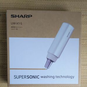 超音波ウォッシャー UW-X1-S （シルバー系）SHARP　シャープ　新品　未開封　納品書付