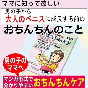 訳あり新品 】男の子が大人のペニスになって悩まないオチンチンの事・育児 子供 性教育 病気予防、包茎ムキムキむきむき体操おちんちんケア