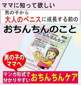 訳有り新品 】子供のおちんちん取説:可愛いオチンチンがペニスになた時悩まないママの性教育読本.育児,包茎ムキムキむきむき体操ケア説明本