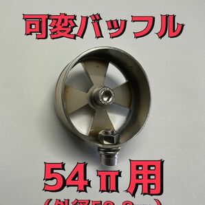 サウンドクラフト 可変バッフル 可変サイレンサー 42.7π 45π 50.8π 54π CBXCBRホークバブXJRゼファーCB400SFジェイドバリオスモンキーxの画像5