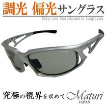 Maturi マトゥーリ 最上級 モデル 調光 偏光 サングラス スポーツタイプ TK-003-01 新品_画像1