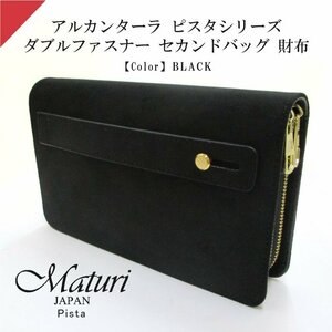 Maturi マトゥーリ アルカンターラ ピスタシリーズ ダブルファスナー セカンドバッグ 財布 パーティー 結婚式 MT-32 BK 定価50000円 新品