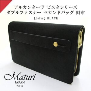 Maturi マトゥーリ アルカンターラ ピスタシリーズ ダブルファスナー セカンドバッグ 財布 パーティー 結婚式 MT-32 BK 定価50000円 新品