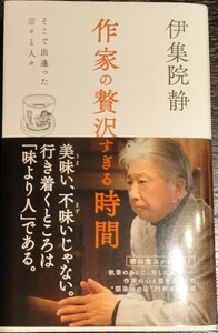 作家の贅沢すぎる時間 伊集院静著 エッセイ 初版本　そこで出逢った店々と人々　新品同様　中古本　単行本