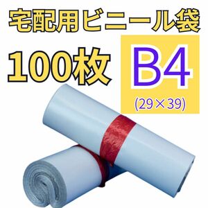 宅配用ビニール袋　B4 100枚　テープ付　防水　耐久性　宅配袋　OPP袋　フリマ