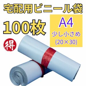 宅配用ビニール袋　A4小さめ 100枚　テープ付　防水　耐久性　宅配袋　OPP袋