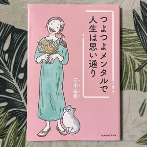 つよつよメンタルで人生は思い通り 三木未希／著