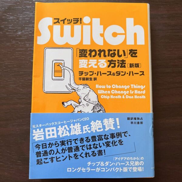 スイッチ！　「変われない」を変える方法 （新版） チップ・ハース／著　ダン・ハース／著　千葉敏生／訳